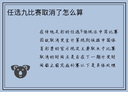 任选九比赛取消了怎么算