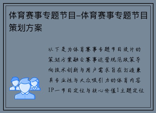 体育赛事专题节目-体育赛事专题节目策划方案