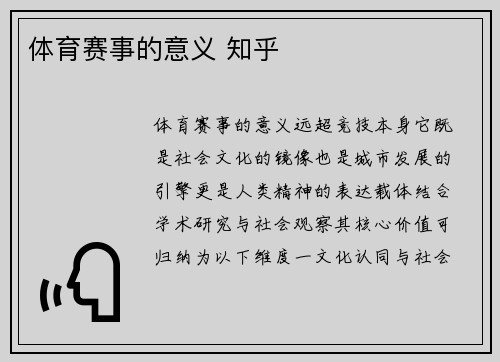 体育赛事的意义 知乎