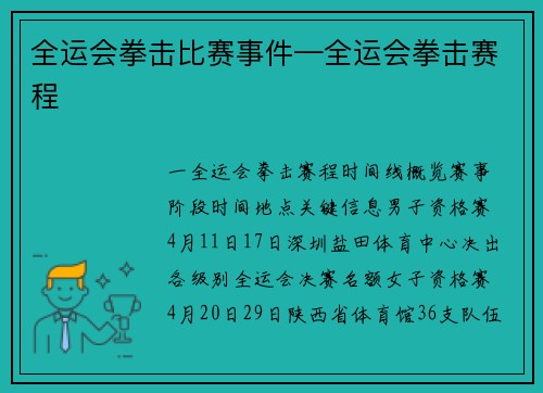 全运会拳击比赛事件—全运会拳击赛程