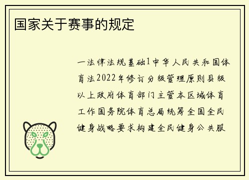 国家关于赛事的规定