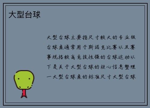 大型台球